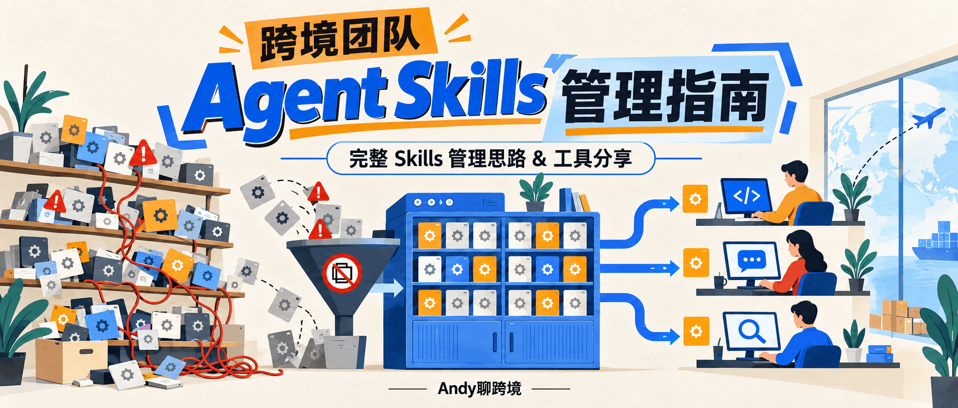 跨境电商团队Agent Skills管理最佳实践